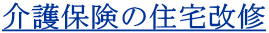 介護保険の住宅改修